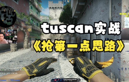 Tuscan 实用抢点思路 内战经验总结CSGO