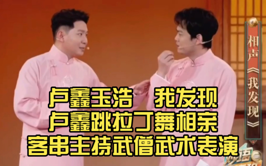 卢鑫玉浩 最新相声 我发现 卢鑫发现跳拉丁舞可以相亲 客串主持武僧
