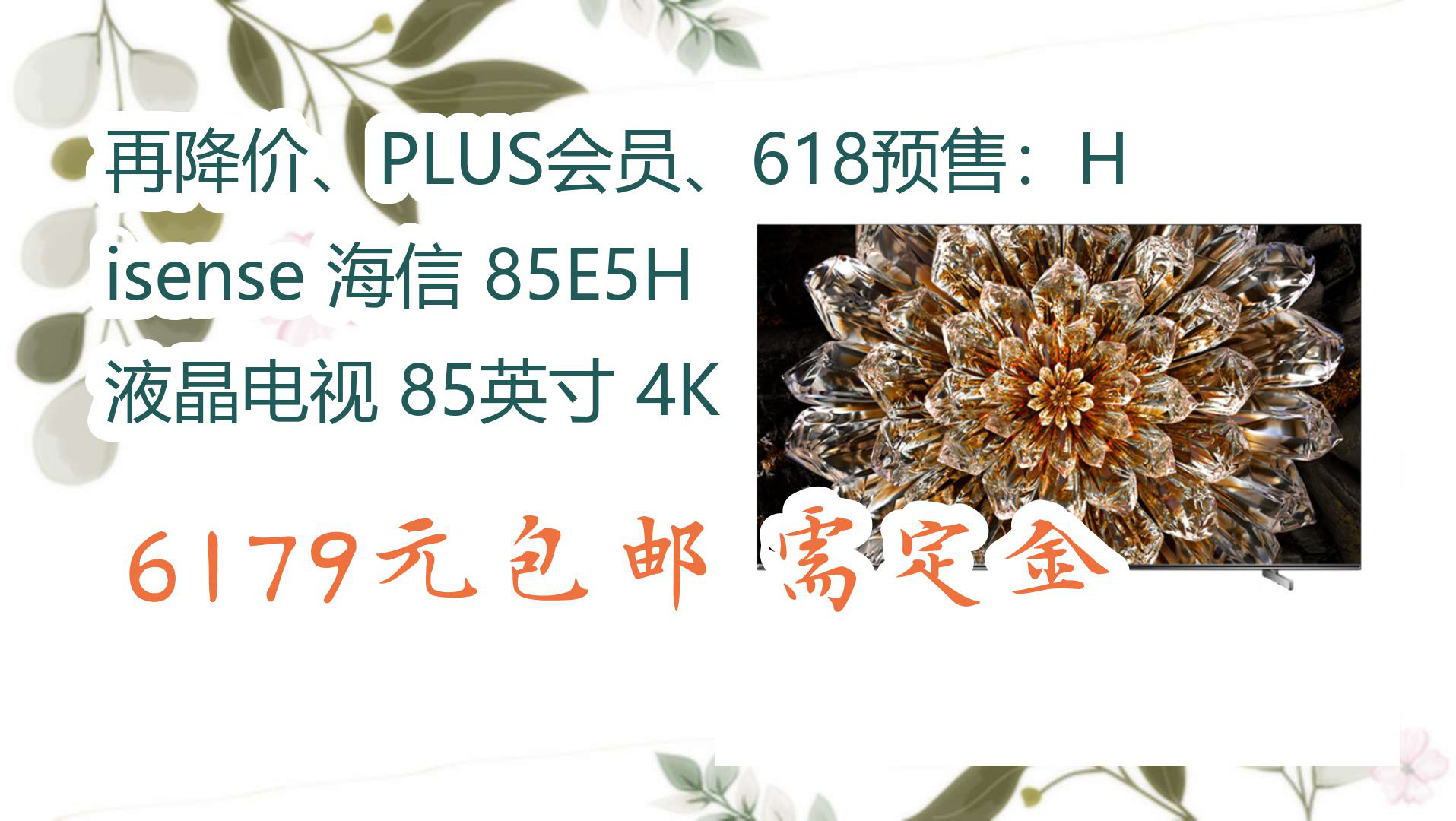 【京东】再降价、PLUS会员、618预售:Hisense 海信 85E5H 液晶电视 85英寸 4K 6179元包邮需定金哔哩哔哩bilibili