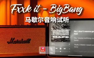 Download Video: 马歇尔音响试听｜FXXK IT - BIGBANG