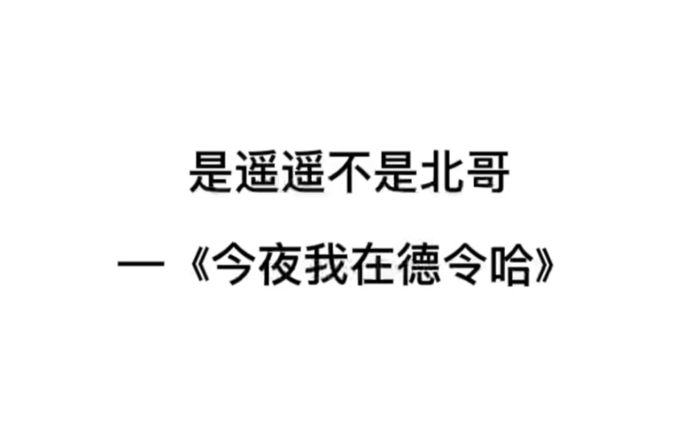 今天是遥遥不是北哥!—— 《今夜我在德令哈》哔哩哔哩bilibili