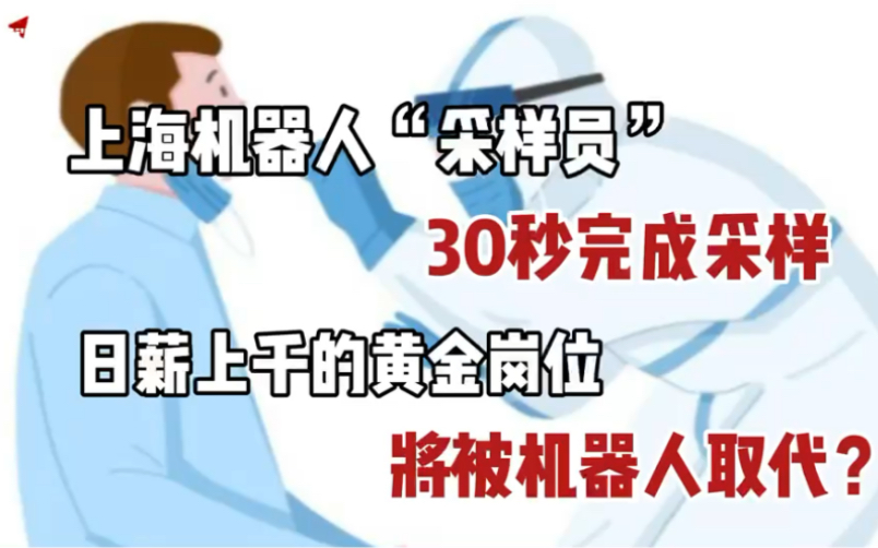 先前山东、深圳等都研发出核酸采样机器人,近日上海机器人“采样员”又出现,我们的“大白”或许很快可以休息啦!#核酸检测#机器人#上海哔哩哔哩...