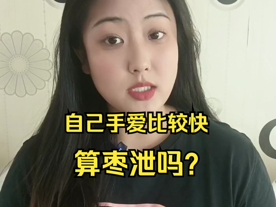 自己手爱的时候比较快,算早泄吗?哔哩哔哩bilibili