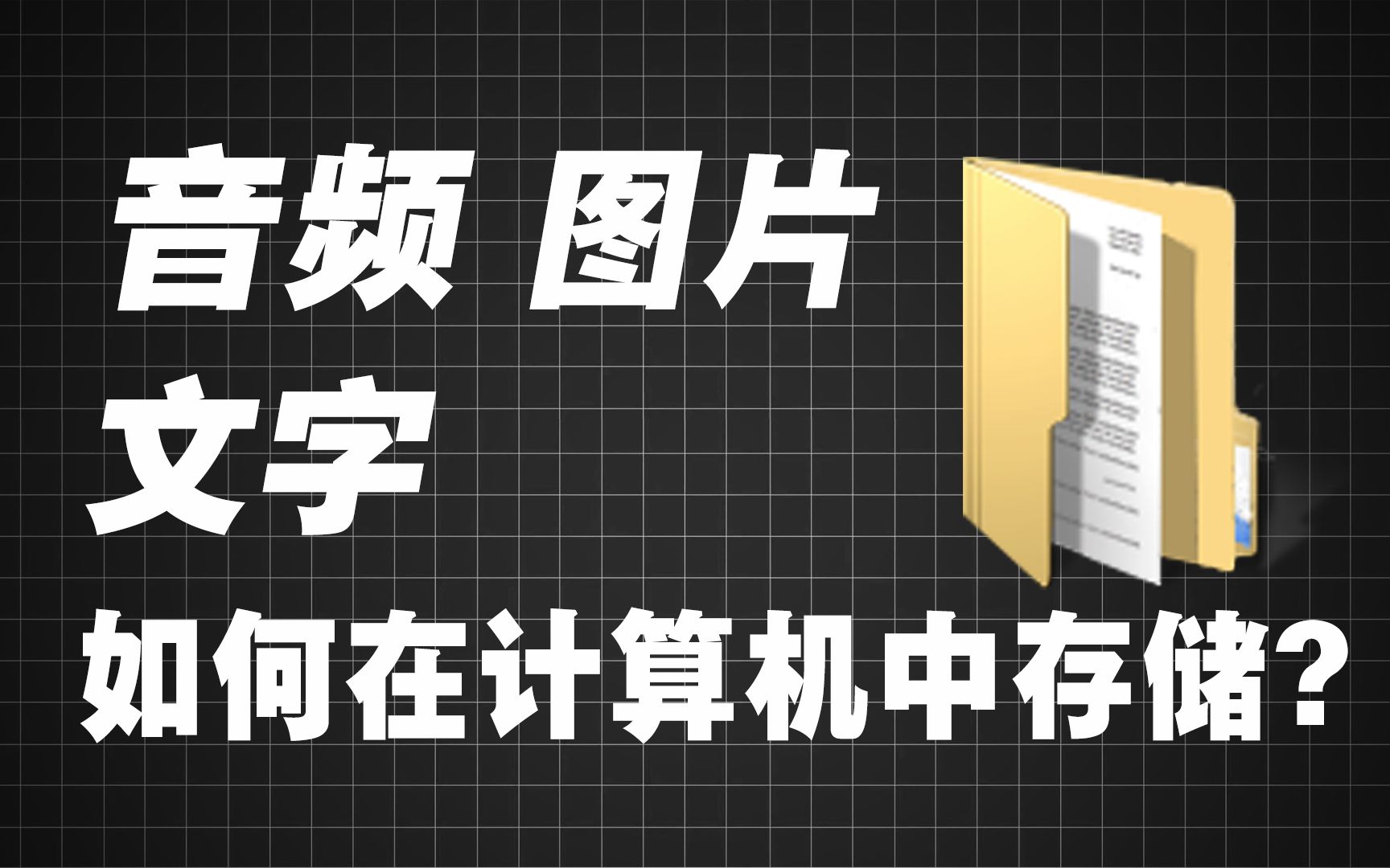 【计算机知识】文本、图片、音频 如何在计算机中存储?哔哩哔哩bilibili