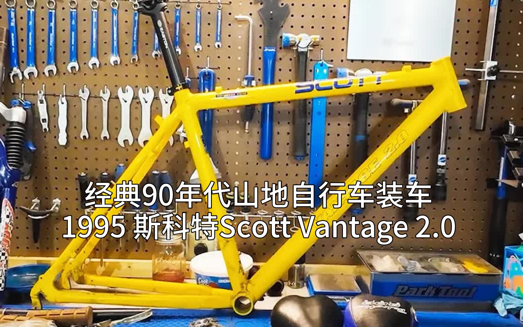 经典90年代山地自行车装车1995 斯科特Scott Vantage 2.0哔哩哔哩bilibili