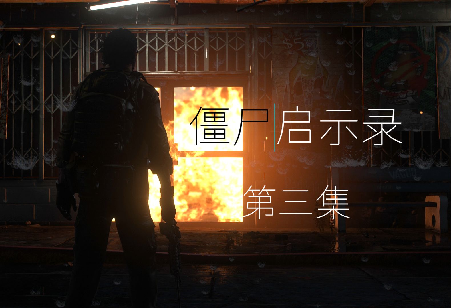 【GTA剧集】僵尸启示录 第三集 无情之路哔哩哔哩bilibili