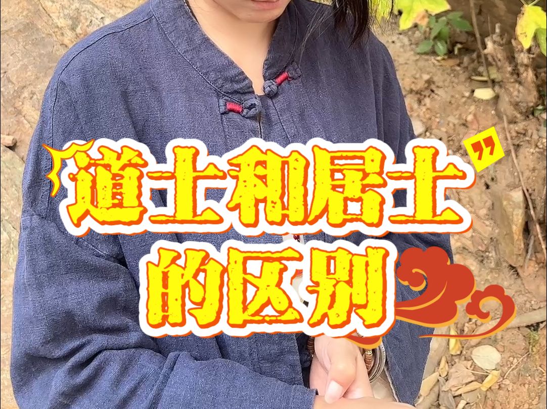 道士和居士的区别哔哩哔哩bilibili