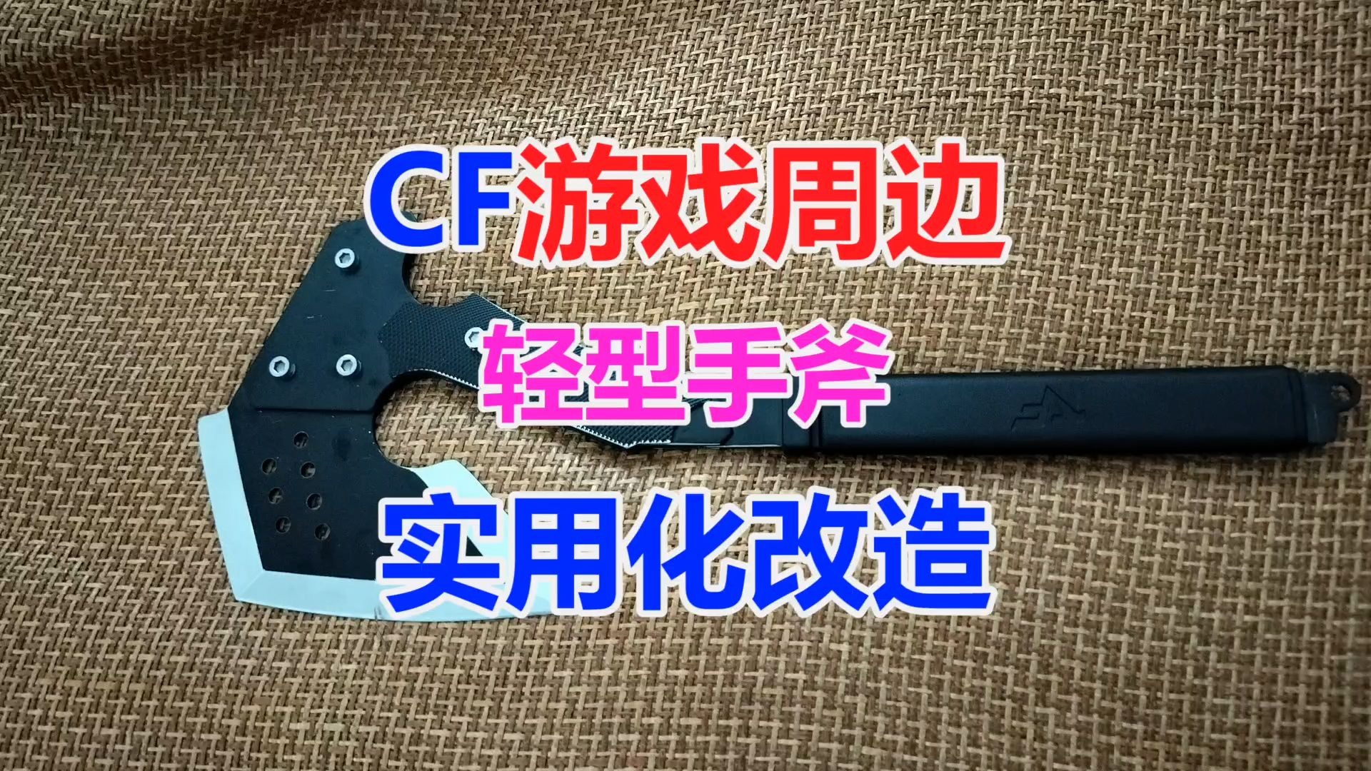 cf轻型手斧实用化改造 游戏周边龙啸原型的真手斧 玫瑰手斧