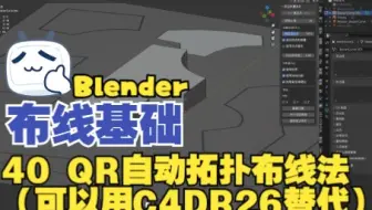 【Blender与C4d多边形建模教程】布线基础 40 QR自动拓扑布线法（可以用C4DR26替代）