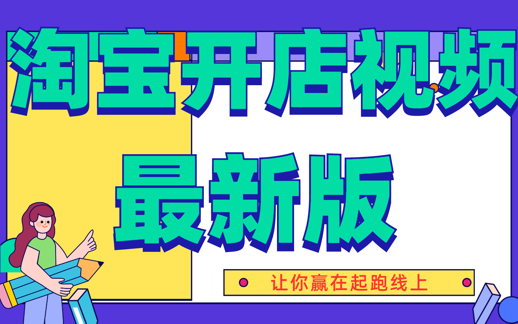 淘宝店铺基础教程/电商运营系列视频/淘宝开店培训/淘宝满满的精华干货教程/新版教程入门大全基础流程录制小飞学堂哔哩哔哩bilibili