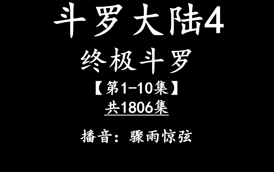 [图]斗罗大陆4终极斗罗有声小说【第1-10集】 播音：骤雨惊弦 全1806集---斗四开启新篇章！！