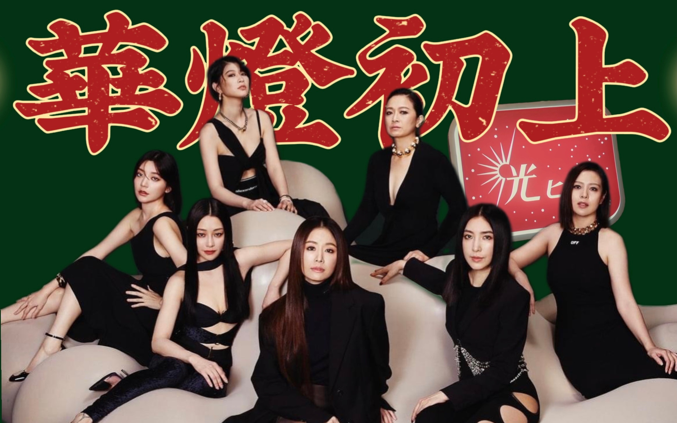 【华灯初上】女性群像 "想要当家庭主妇真的好难哦"