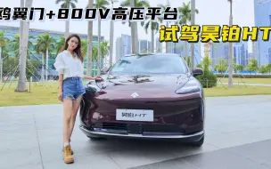 Télécharger la video: 鸥翼门、800V、后排143度可调，21.39万起的昊铂HT干趴Model Y？