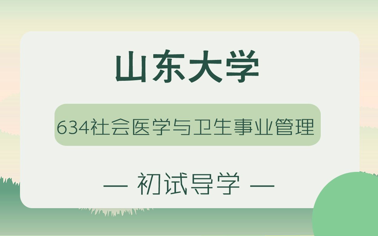 [图]23年山大社会医学与卫生事业管理专业634卫生管理综合初试导学课