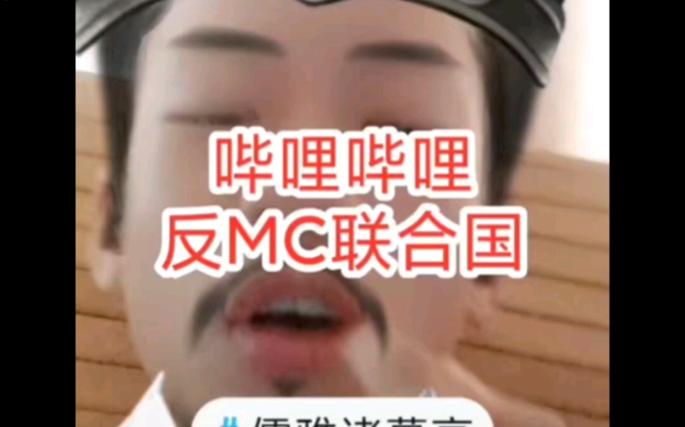 反mc联合国,已三连(举报,屏蔽,不喜欢)哔哩哔哩bilibili