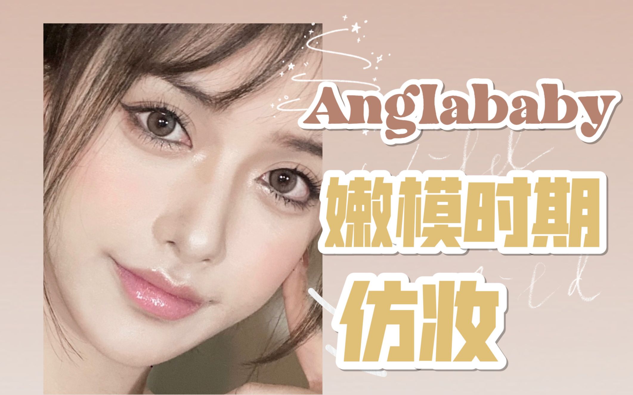 anglababy仿妆教程早期嫩模时期的baby轻欧美全包眼线画法