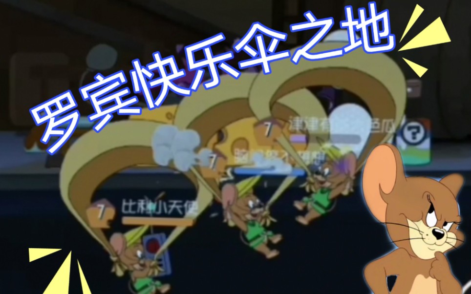 猫和老鼠森林牧场彩蛋房罗宾快乐bug附破解教程