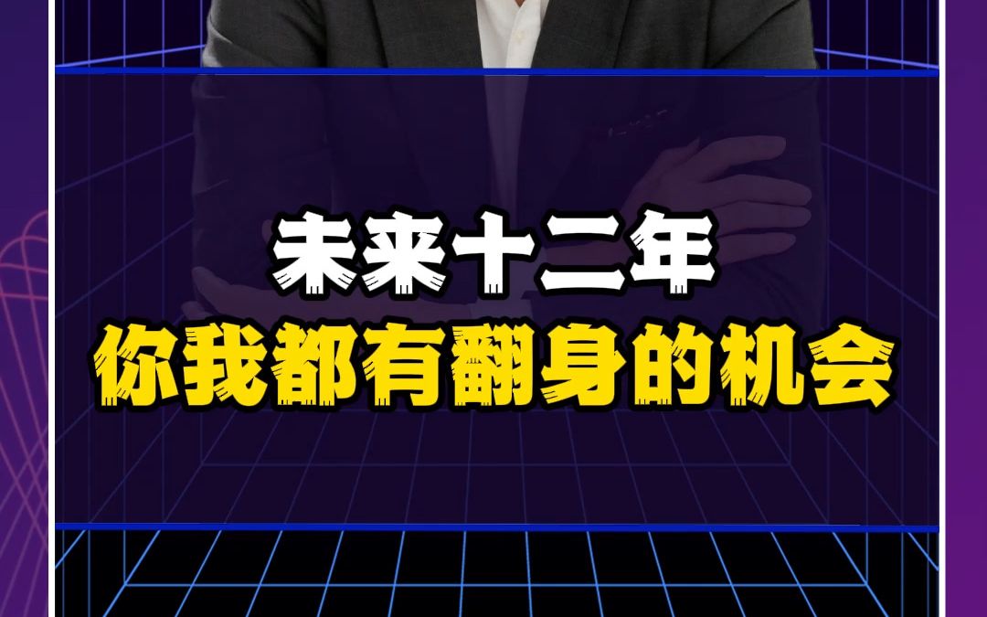 [图]未来十二年你我都有翻身的机会