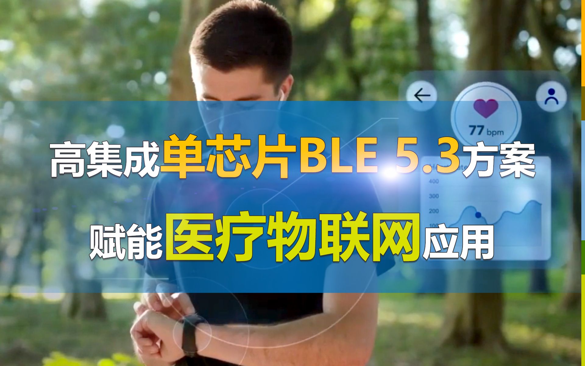 高集成单芯片BLE 5.3无线连接方案:让医疗物联网应用贴身又贴心!哔哩哔哩bilibili