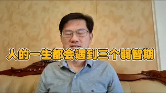 Download Video: 人的一生都会遇到三个弱智期