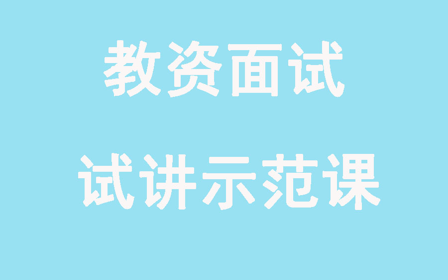 教师资格证面试教资面试试讲示范课哔哩哔哩bilibili