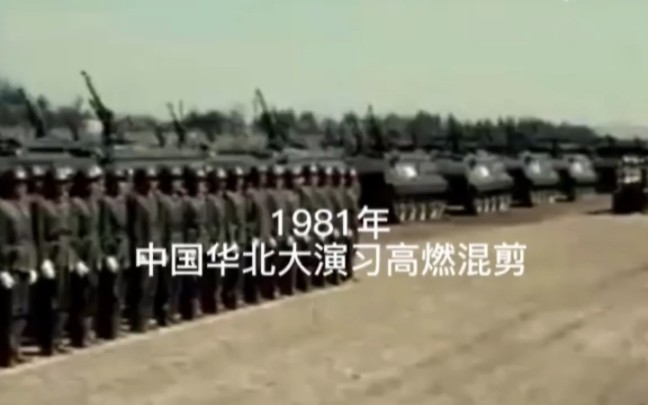 [图]（八一制片厂）1981年华北大演习