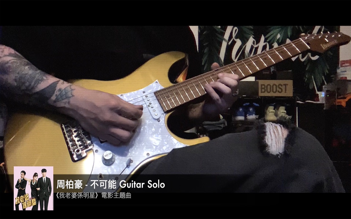 周柏豪 - 《不可能》guitar solo