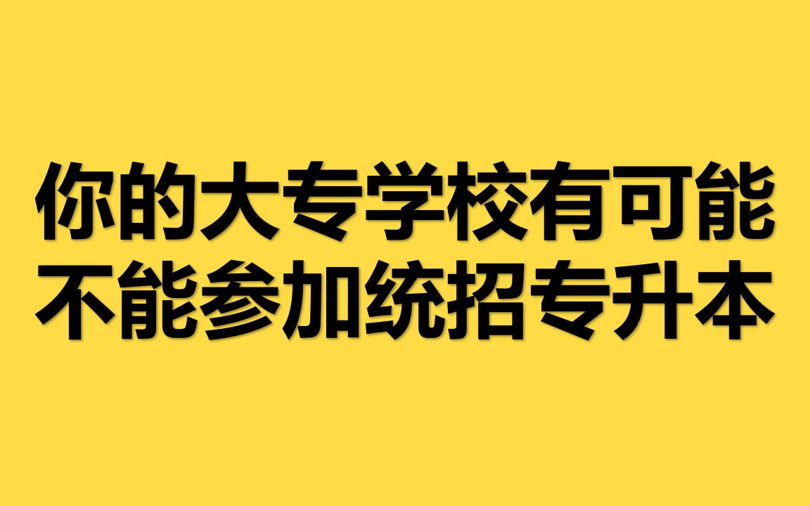 [图]你的大专学校有可能 不能参加统招专升本！！！