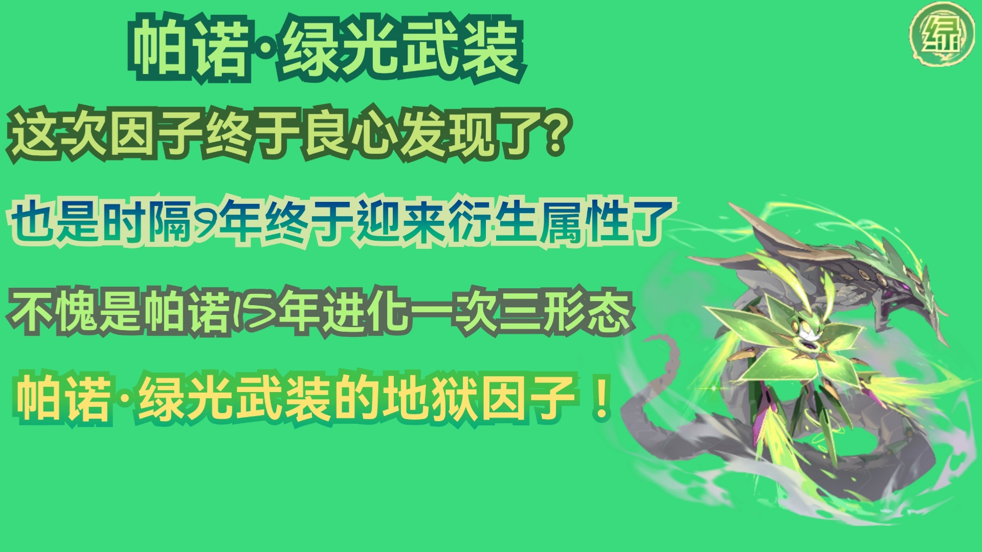 这次因子终于良心发现了? 也是时隔9年终于迎来衍生属性了!不愧是帕诺15年进化一次直接给三形态 !帕诺ⷧ𛿥…‰武装地狱因子平民打法! 无表姐/无西游/...