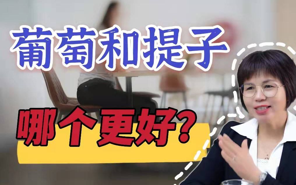 葡萄和提子那个好?价格居然差一倍?!哔哩哔哩bilibili