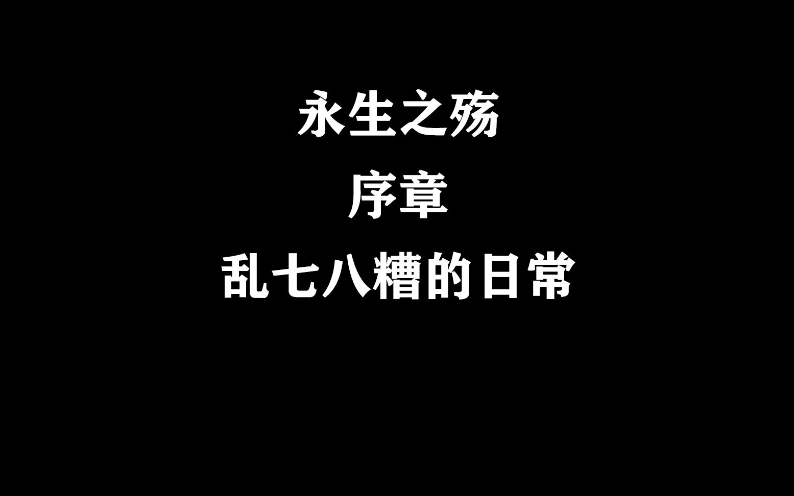 [图]《永生之殇》 序章 乱七八糟的日常