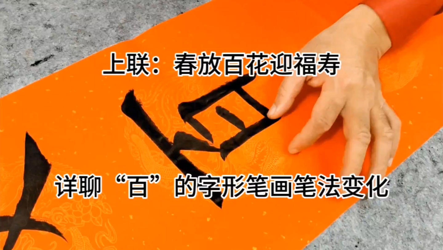 详聊"百"的字形笔画笔法,上联:春放百花迎福寿!