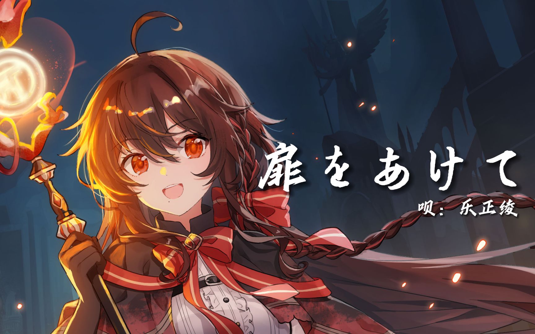 [图]【乐正绫AIx魔卡少女樱】《扉をあけて》【原创PV付】