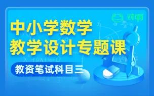 Download Video: 2021数学教资科目三-教学设计专题课（附模板资料！）