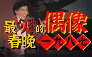 80年代偶像曲 搜索结果 哔哩哔哩 Bilibili