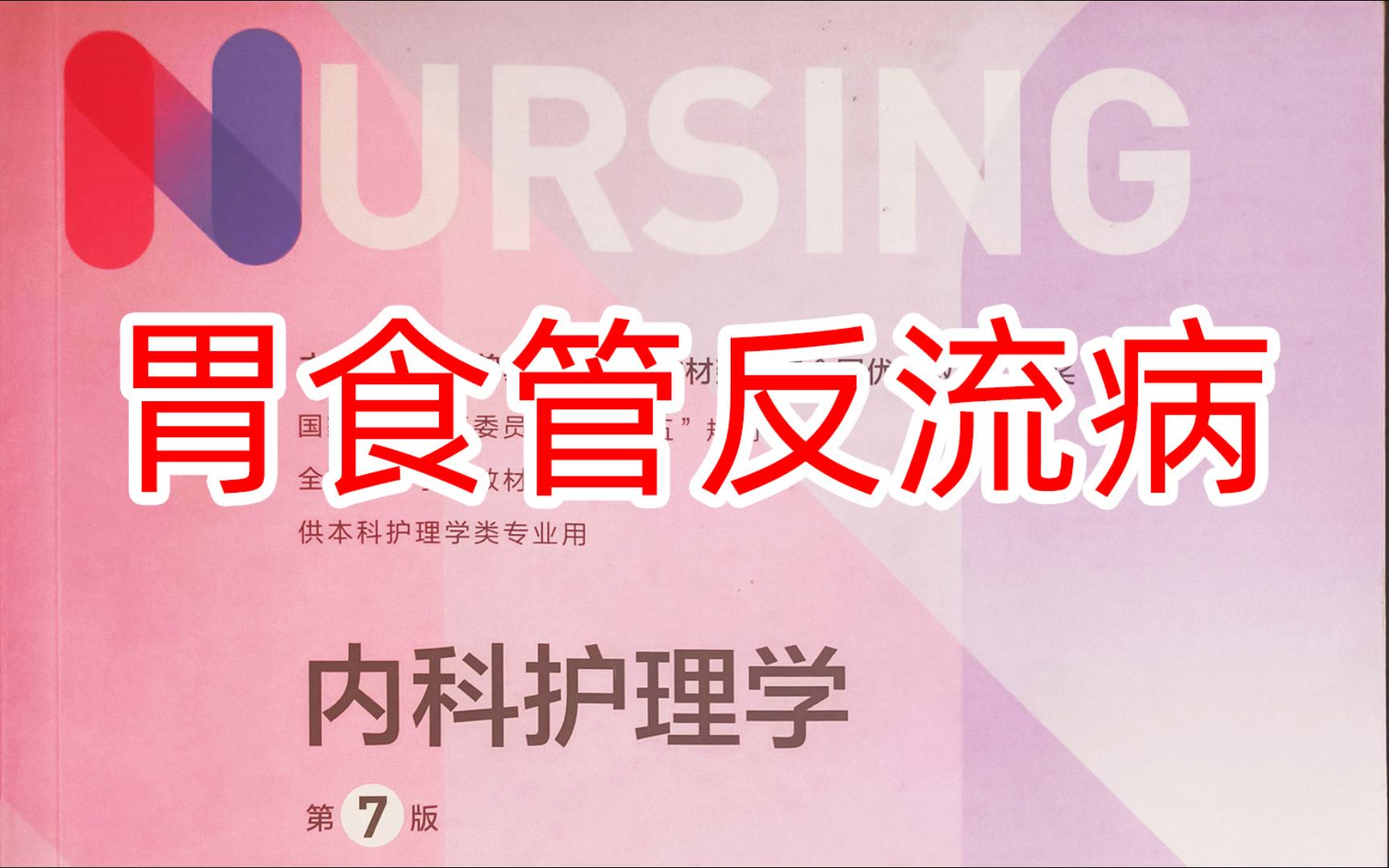 《内科护理学》消化3胃食管反流病哔哩哔哩bilibili