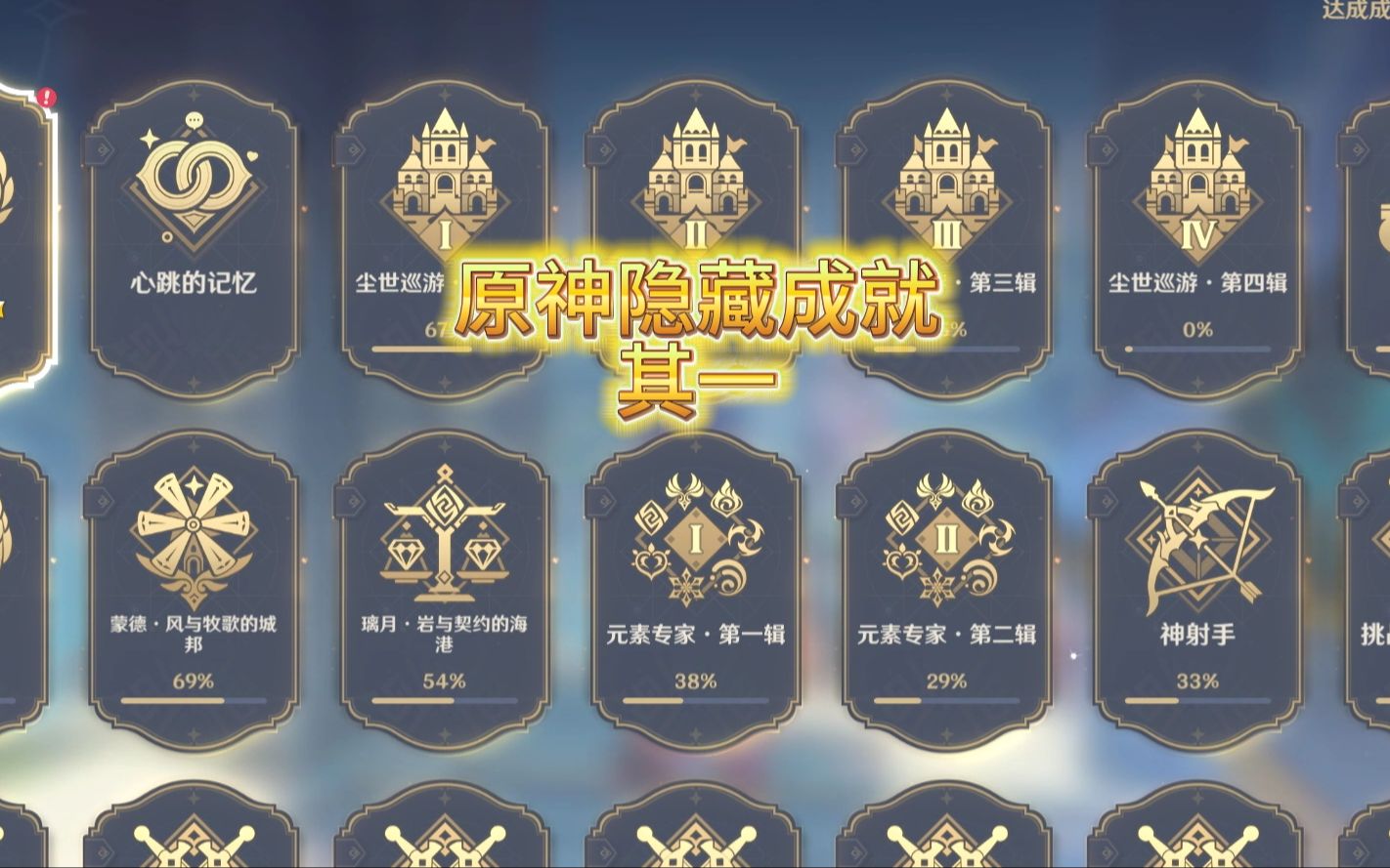 原神隐藏成就·其一