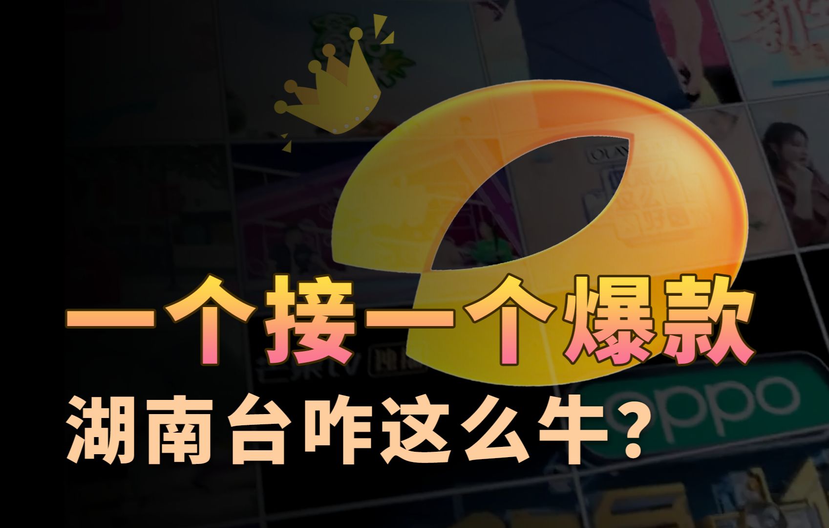 收视率盖过央视,爆款层出不穷,湖南卫视为啥这么牛?哔哩哔哩bilibili