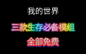 Download Video: 推荐我的世界三款生存必备模组（全部免费）