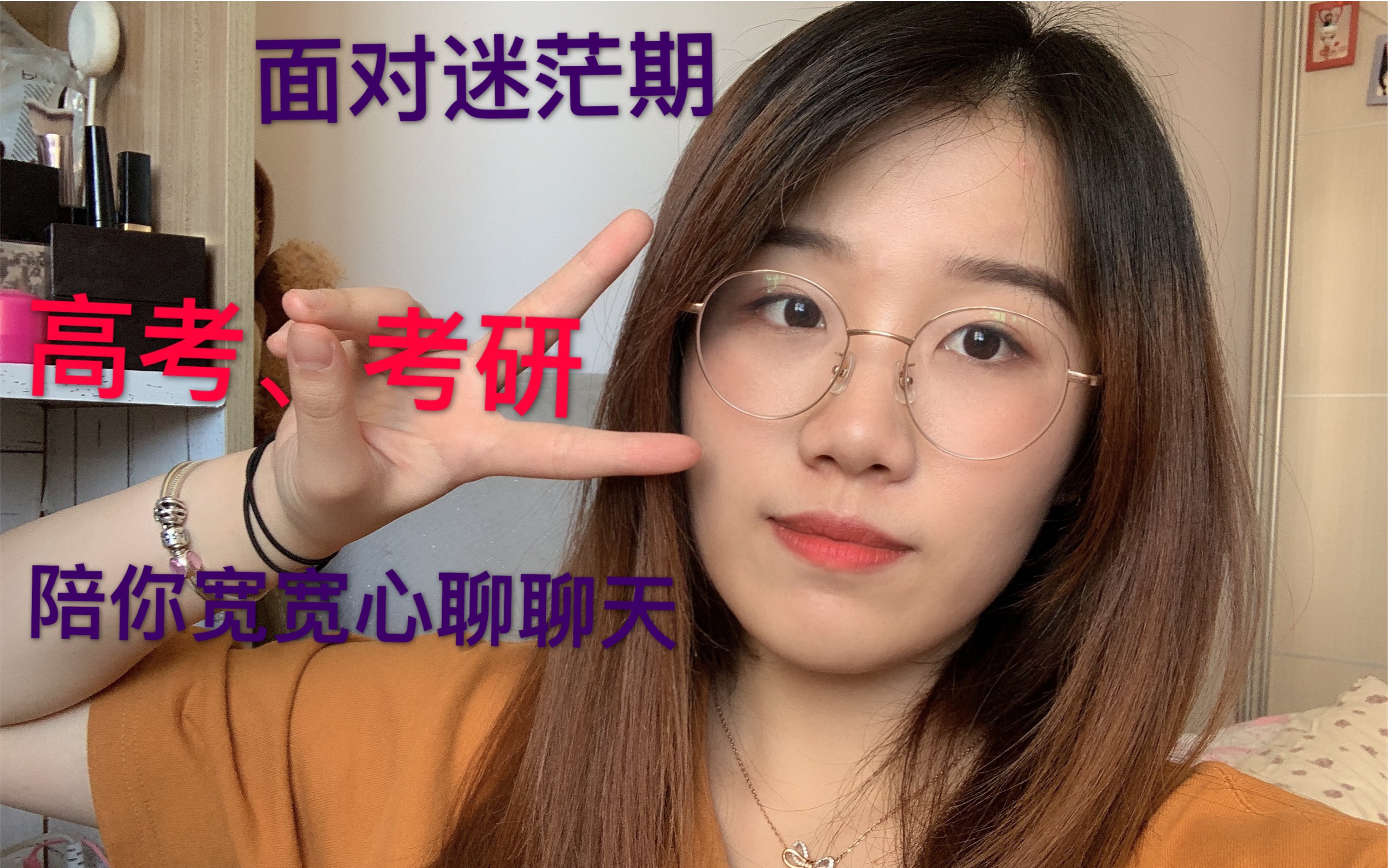 【日常篇】抑郁|迷茫|不知所措| 老学姐带你聊天宽宽心