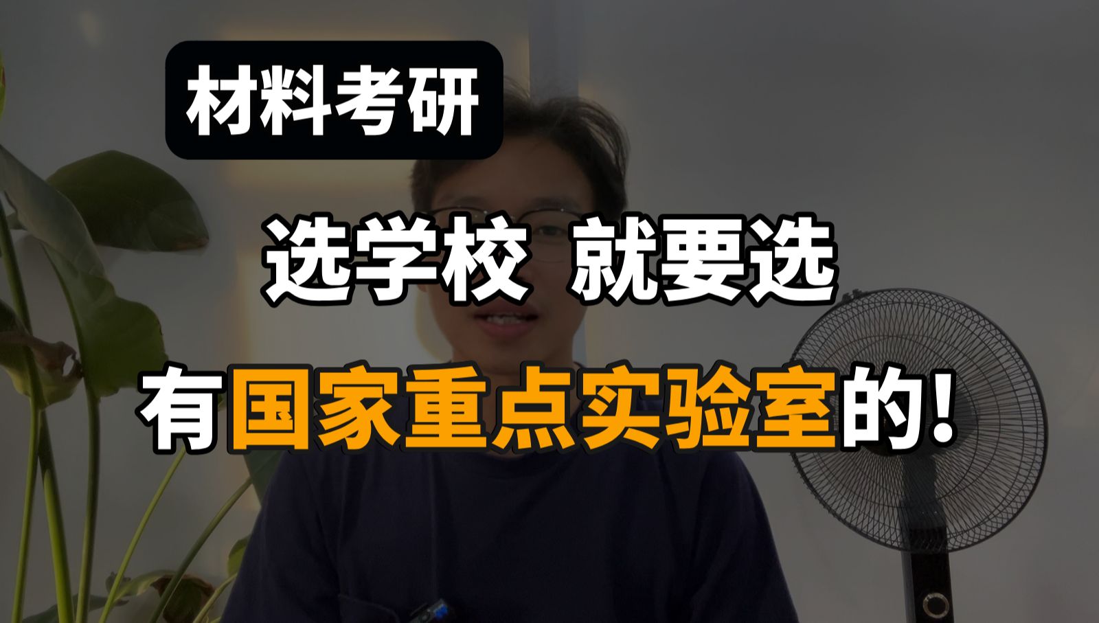 材料考研,这些有国家重点实验室的院校,很推荐!哔哩哔哩bilibili