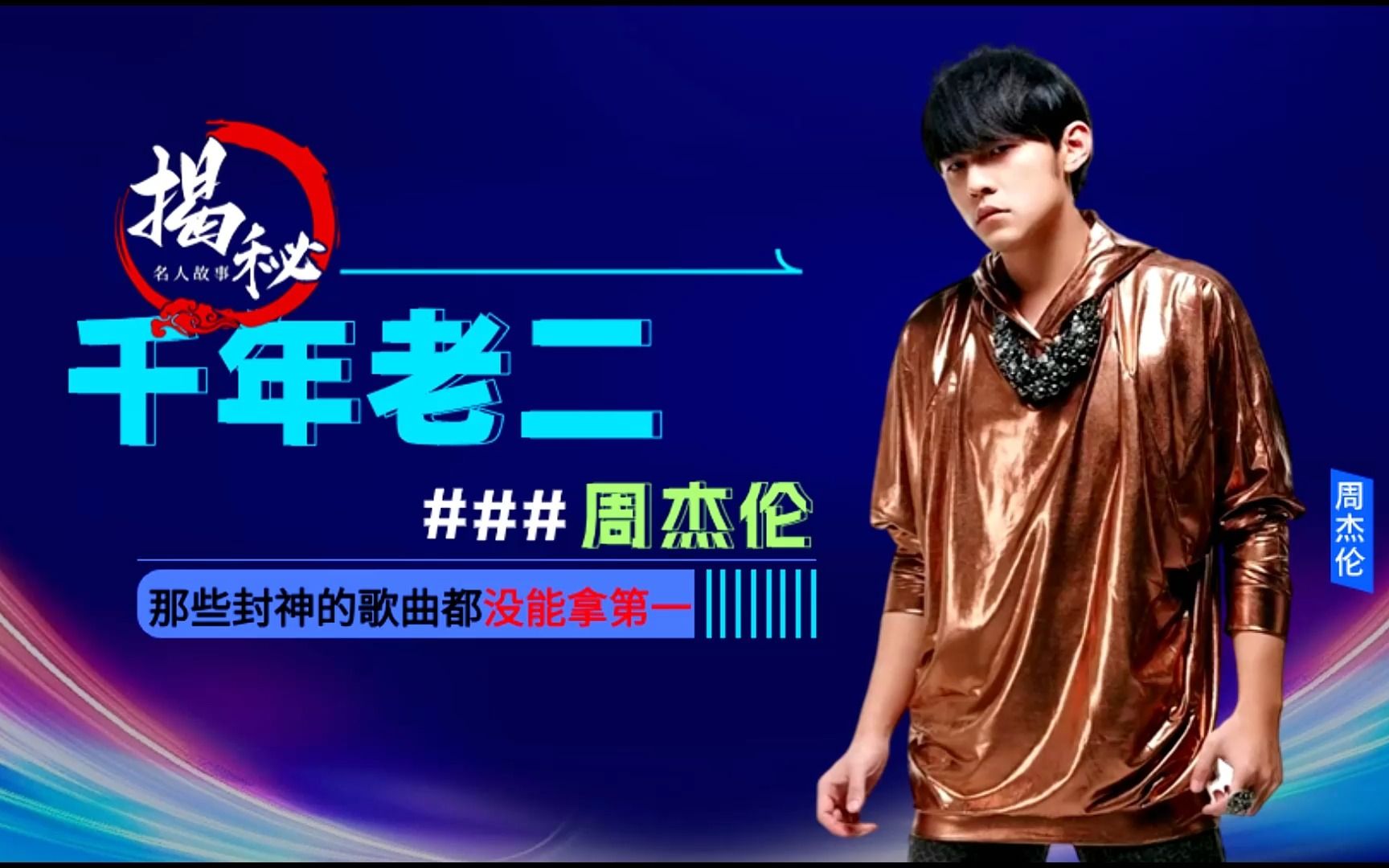 "千年老二"周杰伦:那些巅峰时期的歌曲,首首都被其他热歌超越