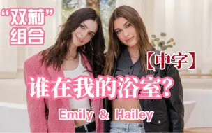 Descargar video: 【中字】Hailey Bieber｜《Who's in my bathroom》