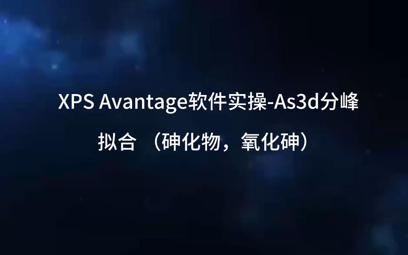 XPS Avantage软件实操As3d分峰拟合 (砷化物,氧化砷)哔哩哔哩bilibili