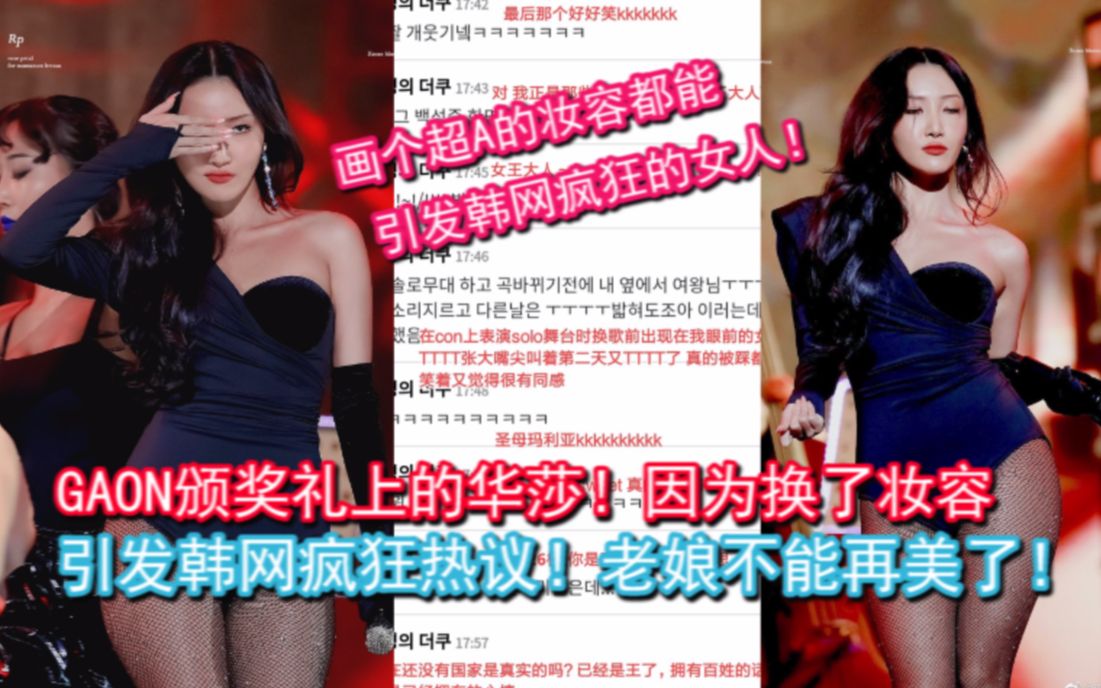 婊气冲天!老娘不能再美了!【韩网热议】一出场就惊艳全场的华莎!因为换了妆容引发韩网称赞的美貌啊哔哩哔哩bilibili