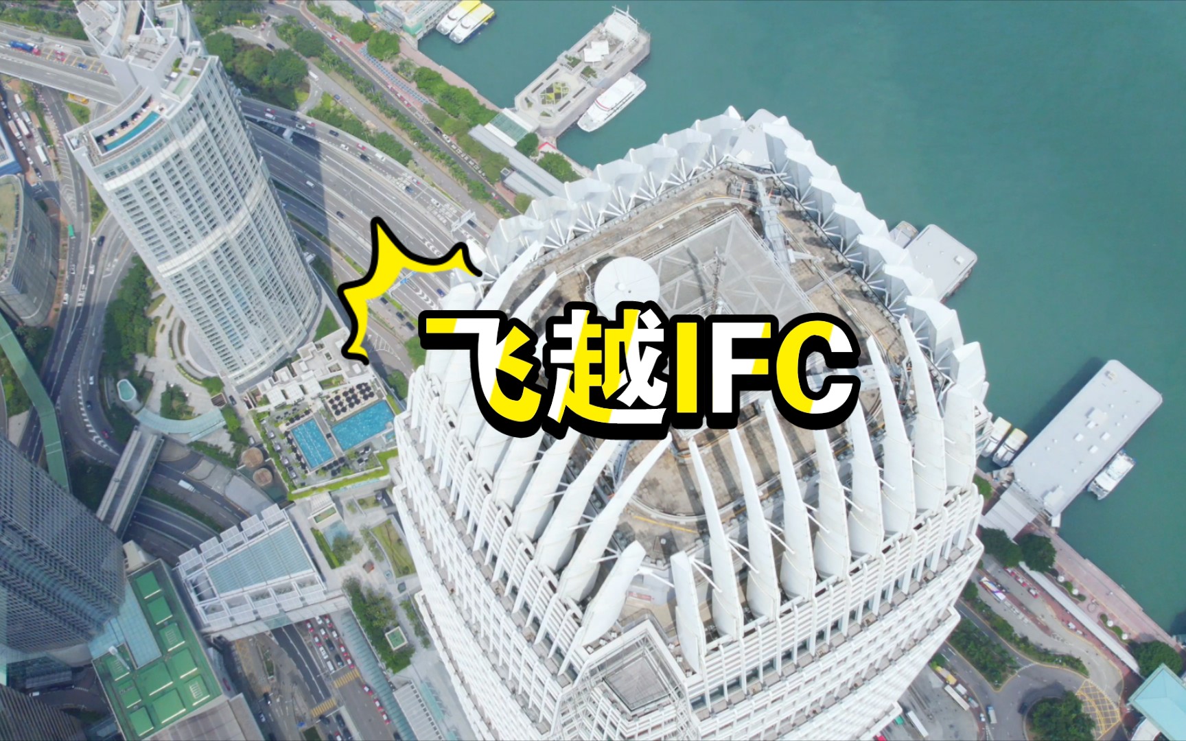 高耸的香港国金IFC也能飞越,只要你站得够高哔哩哔哩bilibili