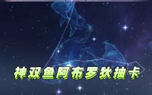 Descargar video: 4月神双鱼阿布罗狄350抽，持续黑脸中…