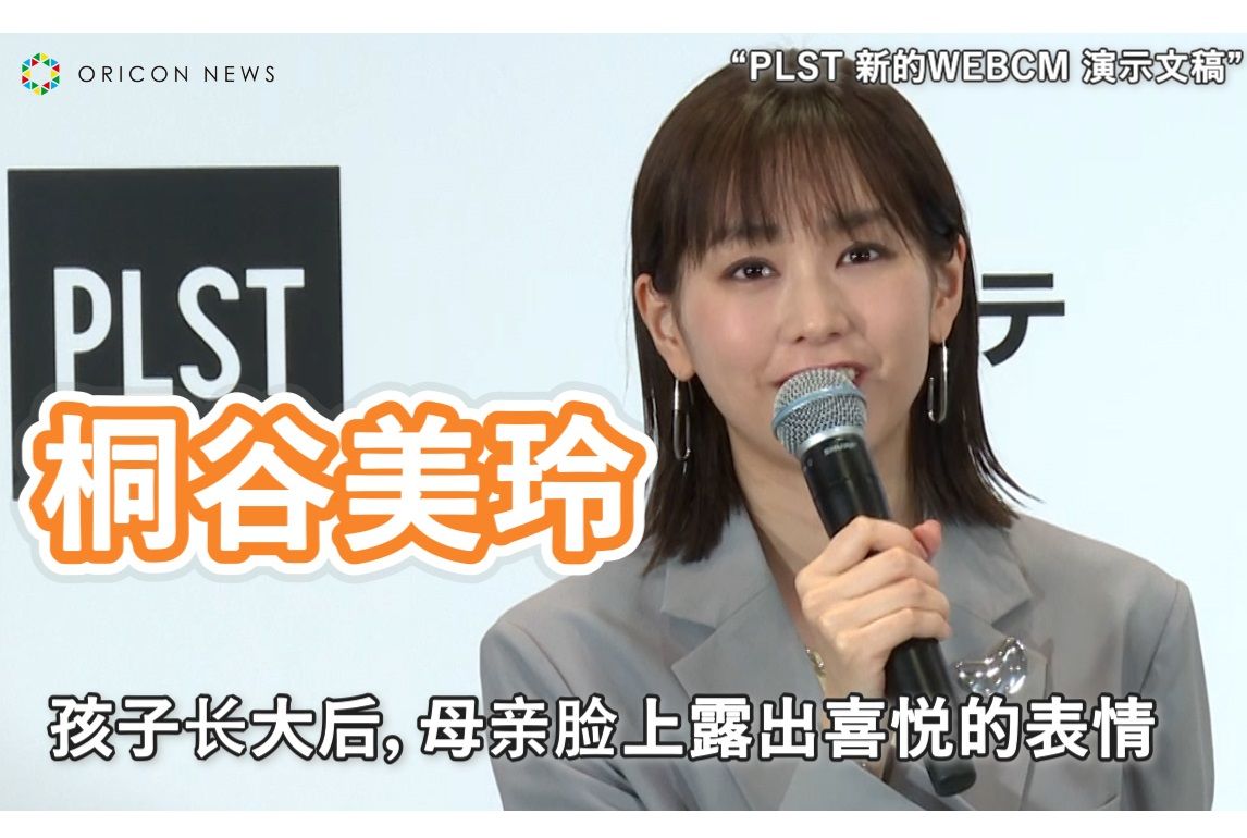 桐谷美玲 孩子长大后,母亲脸上露出喜悦的表情 “PLST 新的WEBCM 演示文稿”哔哩哔哩bilibili