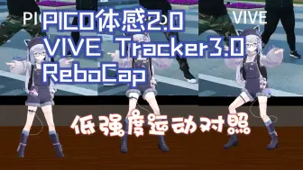 Descargar video: PICO体感追踪器2.0/VIVE Tracker3.0/ReboCap在VRCHAT中运动效果对照展示