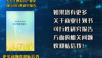 生物农药产业化项目要上会？可行性研究报告案例分享给你